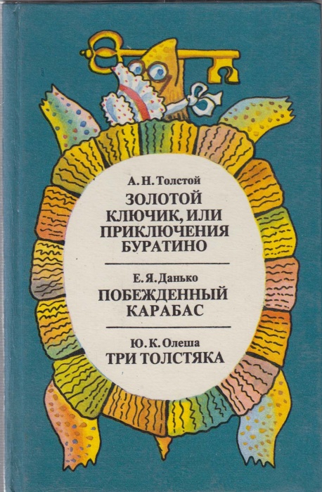 Книга Золотой ключик или Приключения Буратино 1993 А.Н. Толстой Санкт-Петербург Твёрдая обл. 334 с. 