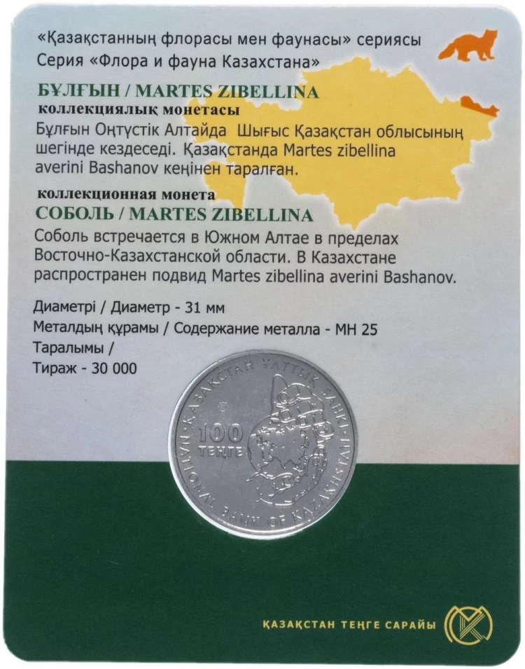 (2018) Монета Казахстан 2018 год 100 тенге &quot;Соболь&quot;  Мельхиор  Буклет