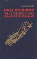 Книга Над волнами балтики 1979 А. Пресняков Лениздат Твёрдая обл. 311 с. Без илл.