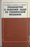 Книга "Руководство к решению задач по технической математике" 1977 М. Мовнин Москва Твёрдая обл. 400