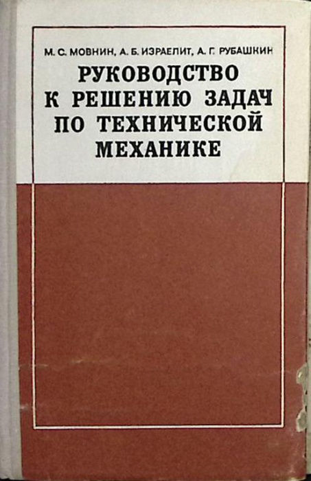 Книга &quot;Руководство к решению задач по технической математике&quot; 1977 М. Мовнин Москва Твёрдая обл. 400