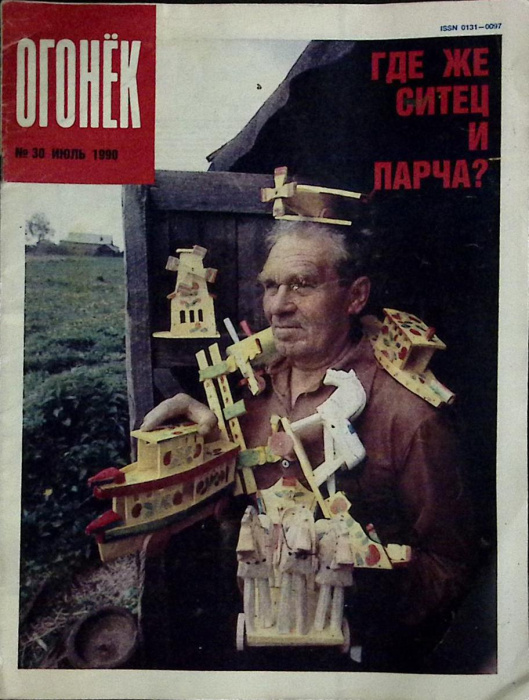 Журнал &quot;Огонёк&quot; 1990 № 30, июль Москва Мягкая обл. 62 с. С цв илл