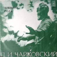 Пластинка виниловая П.И. Чайковский Времена года А. Черкасов Мелодия 300 мм. Excellent