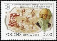 2000-059 Марка Россия Н.И. Толстой  XX век. Наука III O