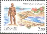 2002-002 Марка Россия Амурская область  Россия. Регионы III O