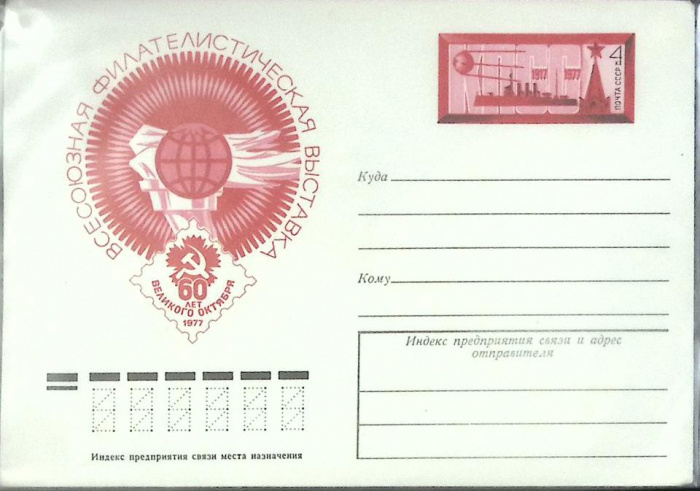 (1977-год) Конверт маркированный СССР &quot;Ф\л 60 лет Октября&quot;      Марка