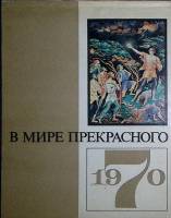 Книга "В мире прекрасного. Календарь 1970" 1969 , Москва Твёрдая обл. 108 с. С цв илл