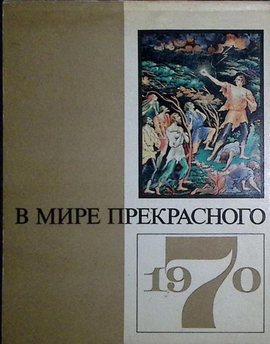Книга &quot;В мире прекрасного. Календарь 1970&quot; 1969 , Москва Твёрдая обл. 108 с. С цв илл