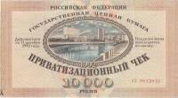 (Не гашеный, без талона) Приватизационный чек Россия 1992 год 10 000 рублей  "Ваучер"  VF