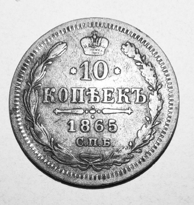 (1865, СПБ НФ) Монета Россия-Финдяндия 1865 год 10 копеек  Орел C, гурт пунктир, Ag 750, 2.04 г Сере