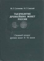 Книга Тысячелетие древнейших монет России X-XI вв. 1983 М. Сотникова, И. Спасский Ленинград Твёрдая 