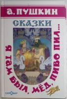 Книга Я там был, мед, пиво пил 1990 А. Пушкин Москва Твёрдая обл. 255 с. Без иллюстраций