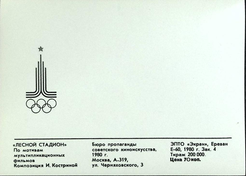 Стерео-открытка &quot;Лесной стадион&quot;, 1980 г.