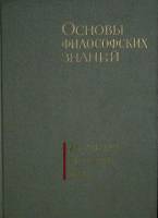 Книга Основы философских знаний Для системы партийной учебы 1967 . Москва Твёрдая обл. 351 с. Без ил