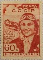 1939-10  Марка СССР В.С. Гризодубова Перф лин 12¼  Перелёт Москва-Дальний Восток III O