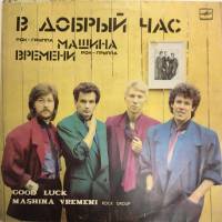 Пластинка виниловая Машина времени В добрый час Мелодия 300 мм. Excellent
