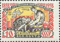 1958-087 Марка СССР Княжеский писец Перф греб 12:12½   100 лет русской почтовой марки I O