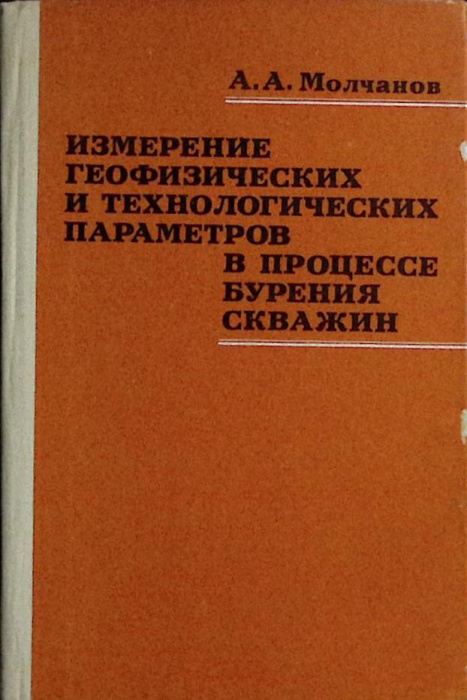 Книга &quot;Измерение параметров в процессе бурения&quot; 1983 А. Молчанов Москва Твёрдая обл. 189 с. С ч/б ил
