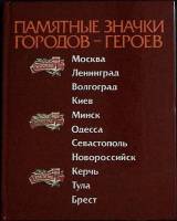 Книга Памятные значки городов-героев 1986 Альбом Москва Твёрдая обл. 92 с. С цв илл