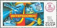 1979-025 Марка СССР Эмблема Интеркосмос   День космонавтики I Θ