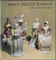 Книга Фарфор заводов Тюрингии XVIII - начала XIX века в Эрмитаже 1975 Р. Соловейчик Ленинград Твёрда