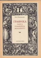 Книга Графика Ганса Гольбейна младшего 1989 В. Пахомова Ленинград Твёрдая обл. 231 с. С цв илл