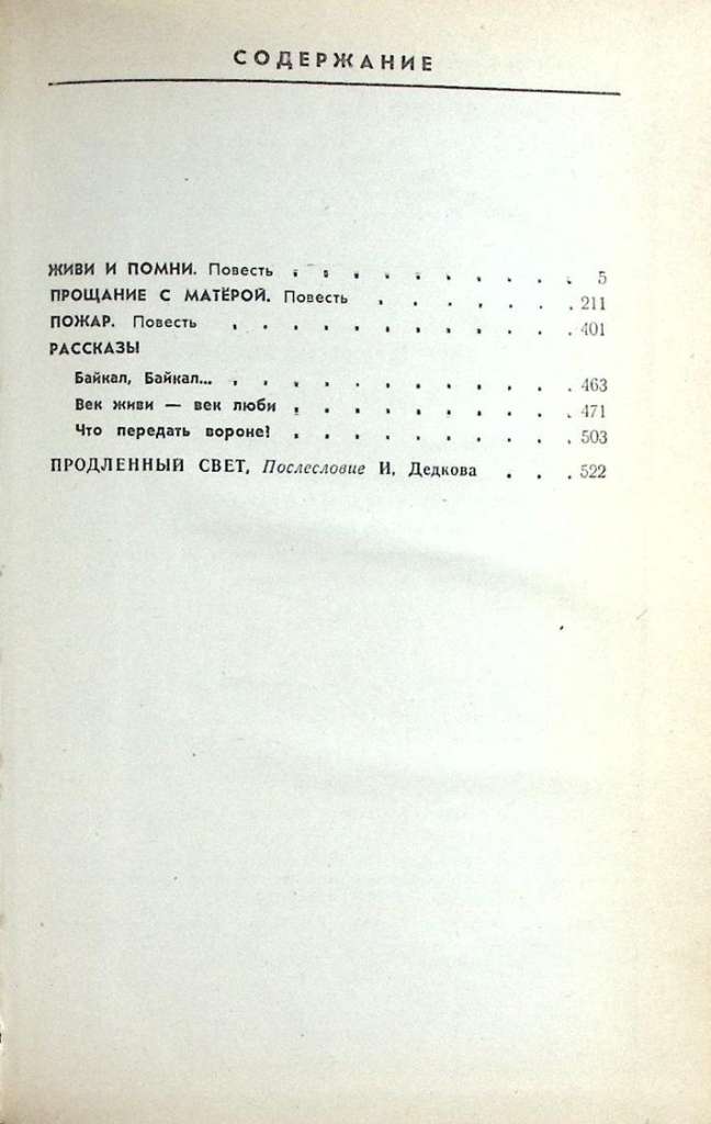 Книга &quot;Век живи - век люби&quot; 1985 В. Распутин Москва Твёрдая обл. 542 с. С ч/б илл