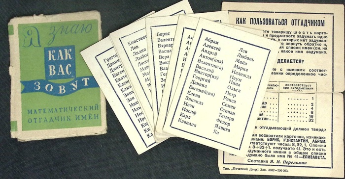 &quot;Я знаю как вас зовут&quot;, математический отгадчик имен, Ленинград, 1946 г. (сост. на фото)
