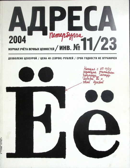 Журнал Адреса Петербурга 2004 № 11/23 СПб Мягкая обл. 112 с. С цв илл