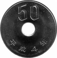 (№1990y101.2) Монета Япония 1990 год 50 Yen (平成 - Хэйсэй)