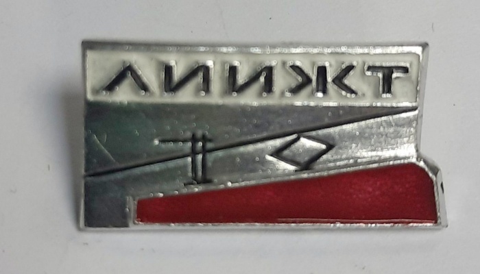 Значок Знак СССР &quot;ЛИЖТ&quot; На булавке 