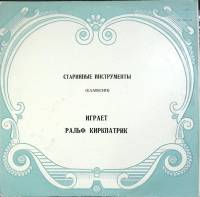 Пластинка виниловая Р. Киркпатрик Старинные инструменты. Клавесин Мелодия 300 мм. Excellent