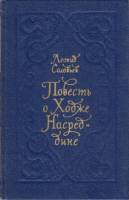 Книга Повесть о Ходже Насредине 1980 Л. Соловьёв Ленинград Твёрдая обл. 576 с. С ч/б илл