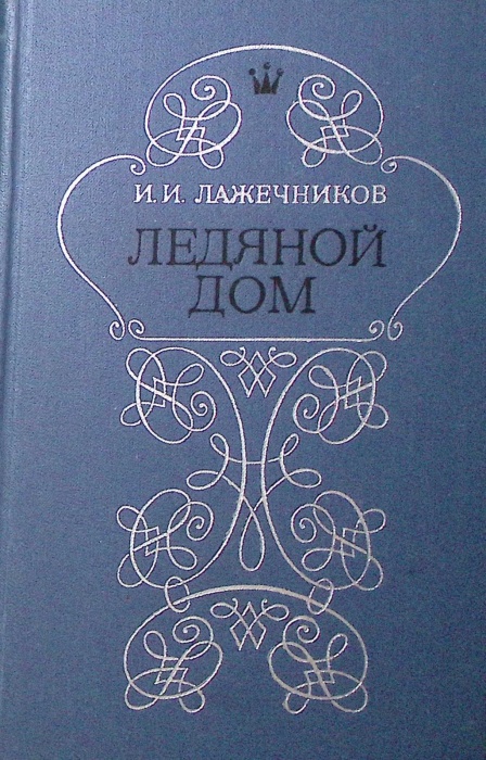 Книга &quot;Ледяной дом&quot; 1979 И. Лажечников Москва Твёрдая обл. 320 с. Без илл.