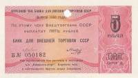 () Чек ВнешТоргБанк СССР 1980 год 5   Внешпосылторг  UNC