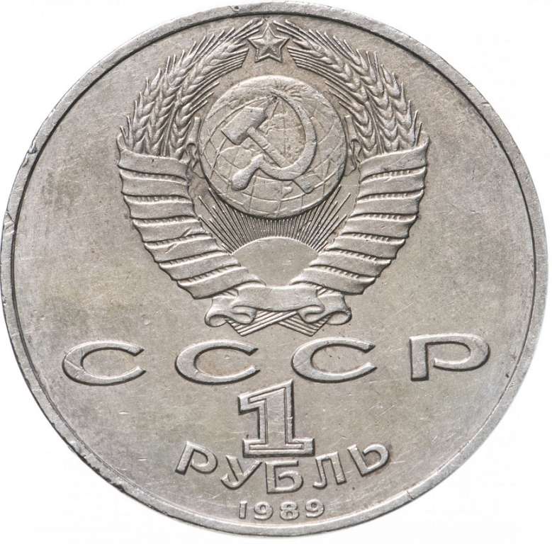 35 Монета СССР 1989 год 1 рубль М.Ю. Лермонтов  Медь-Никель  XF