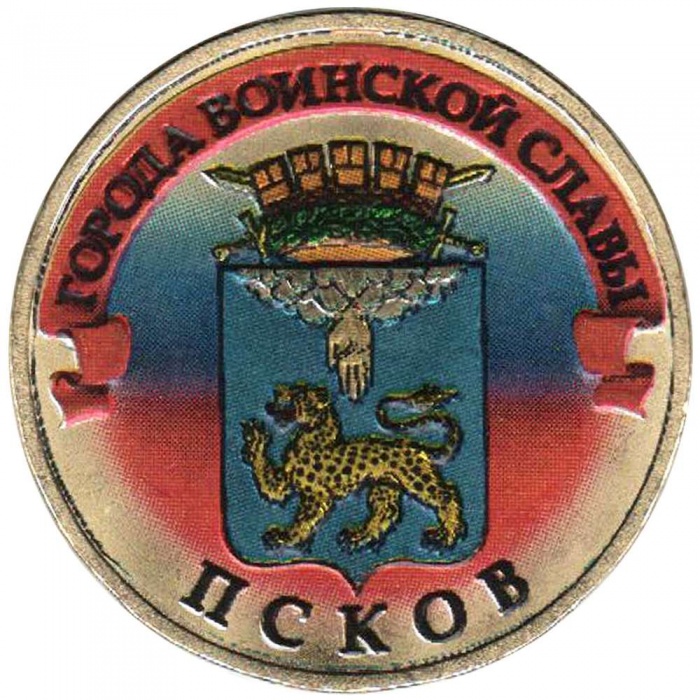 027 спмд Монета Россия 2013 год 10 рублей Псков  Латунь  COLOR. Цветная