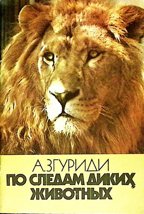 Книга По следам диких животных 1985 А. Згуриди Москва Мягкая обл. 56 с. С ч/б илл