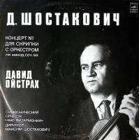 Пластинка виниловая Д. Ойстрах Д. Шостакович Концерт № 1 Мелодия 300 мм. Excellent