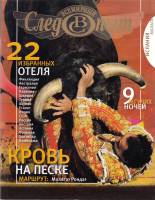 Журнал Всемирный Следопыт №10 2009 Испания Малага 2009 , СПб Мягкая обл. 144 с. С цв илл