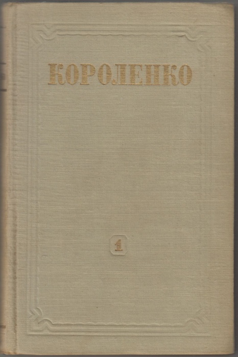 Книга Собрание сочинений (8 томов) 1953 В.Г.Короленко Москва Твёрдая обл. 2 958 с. С ч/б илл