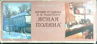 Набор открыток Ясная поляна. Музей - усадьба Л. Н. Толстого. 1978 Полный комплект 24 шт Москва   с. 
