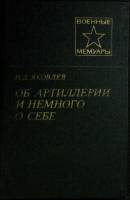 Книга Об артиллерии и немного о себе 1981 Н. Яковлев Москва Твёрдая обл. 176 с. Без илл.