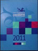 Журнал "Кинофорум 2011" 2011 Каталог 2 Москва Мягкая обл. 184 с. С цв илл