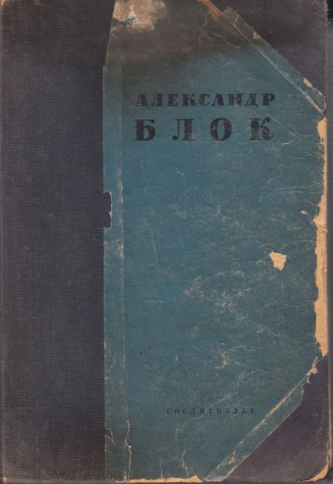 Книга &quot;Стихотворения, поэмы, театр&quot; А. Блок Ленинград 1936 Твёрдая обл. 596 с. Без иллюстраций