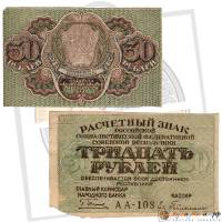 (Гейльман Е.К.) Банкнота РСФСР 1919 год 30 рублей  Пятаков Г.Л. , VF
