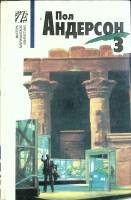 Книга Американская фантастика (том 3) 1993 П. Андерсон Москва Твёрдая обл. 416 с. Без илл.