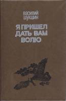 Книга "Я пришёл дать вам волю" 1984 В. Шукшин Кишинёв Твёрдая обл. 639 с. С ч/б илл