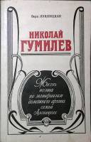 Книга Николай Гумилёв 1990 В. Лукницкая Лениздат Мягкая обл. 302 с. С ч/б илл