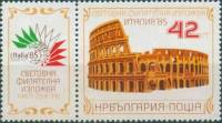 (1985-086) Марка + купон Болгария "Колизей"   ITALIA'85, Рим III O